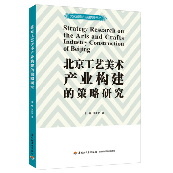 北京工艺美术产业构建的策略研究