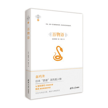百物语日本昴星派先驱森鸥外之神秘作品博学而神秘的怪谈佳作现代文学作品科幻小 摘要书评试读 京东图书 百物语日本昴星派先驱森鸥外之神秘作品博学而神秘的怪谈佳作现代文学作品科幻小 摘要书评试读 京东图书