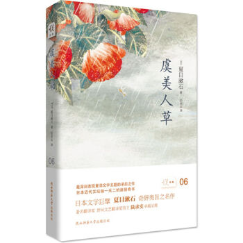 悦经典06 虞美人草 日 夏日漱石 摘要书评试读 京东图书