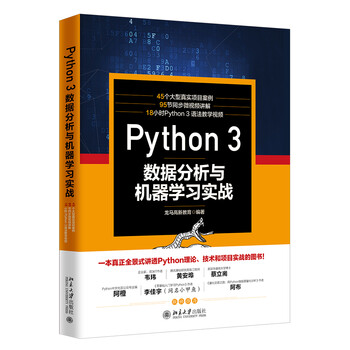 PYTHON3:数据分析与机器学习实战