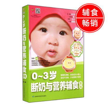 《正版现货 0到3岁断奶与营养辅食百科 张晔 婴