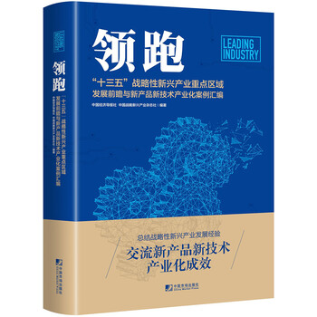 领跑:十三五战略性新兴产业重点区域重点发展前瞻与新产品新技术