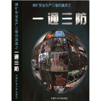《煤矿安全生产三维仿真库》之一通三防》【摘