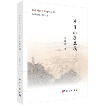 陕西师范大学史学丛书：系日山房丛稿