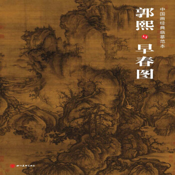 中国画经典临摹范本·郭熙与早春图