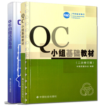 QC小组基础教材（二次修订版）QC小组活动指南 中国质量协会指导QC小组活动实用有效手册 QC小组基础教材QC小组活动指南2本