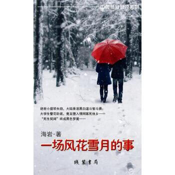 《一场风花雪月的事(中国悬疑小说系列) 海岩 