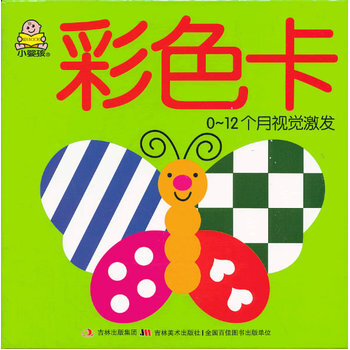小婴孩认知启蒙大卡-彩色卡 教育2 1早教研发中心 吉林美术出版社