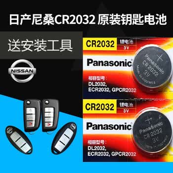 原装正品日产尼桑天籁新奇骏汽车钥匙电池遥控器cr2032专用锂电池电子