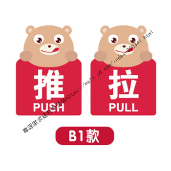 亚克力推拉标志牌卡通创意推拉玻璃门贴标识牌提示贴定制做 b1