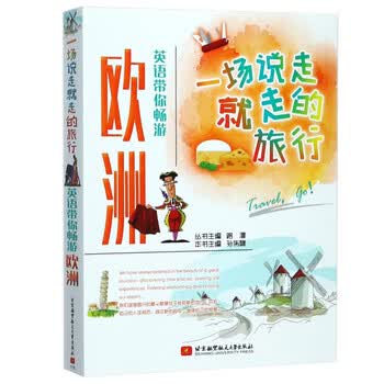 一场说走就走的旅行 英语带你畅游欧洲英语口语训练教程书籍马上说 摘要书评试读 京东图书