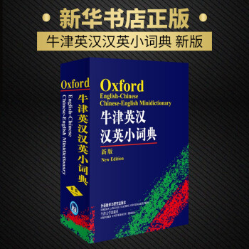 牛津英汉汉英小词典 新版 摘要书评试读 京东图书