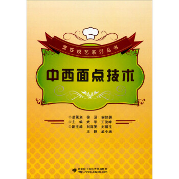 烹饪技艺系列丛书：中西面点技术