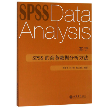 基于SPSS的商务数据分析方法