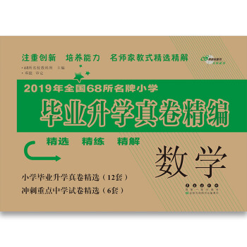 2019年全国68所名牌小学毕业升学真卷精编数学 68所名校图书