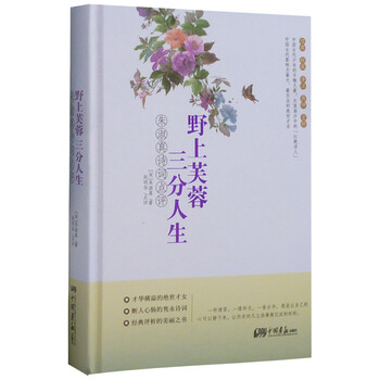 野上芙蓉三分人生 朱淑真诗词点评 精装 摘要书评试读 京东图书