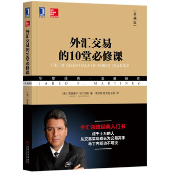 10堂必修课学外汇交易，稳赚不亏