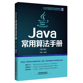 PDF电子书推荐-Java常用算法手册（第3版）