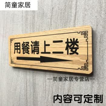 用餐请上二楼墙贴标牌实木温馨提示指示牌酒店餐厅标识牌子定制作