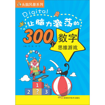 让脑力激荡的300个数字思维游戏 电子书下载 在线阅读 内容简介 评论 京东电子书频道