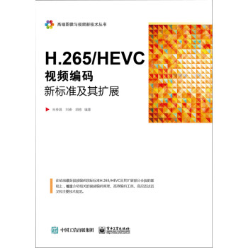 H.265/HEVC――视频编码新标准及其扩展