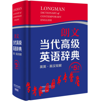 朗文当代高级英语辞典第5版 英英英汉双解 英语字典英语词典 外研社 英国培生教育出版集团编 摘要书评试读 京东图书