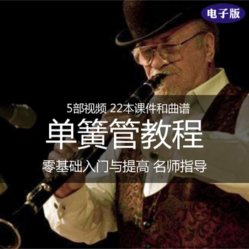单簧管演奏视频教程单簧管曲谱单簧管考级自学