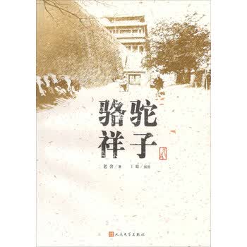 骆驼祥子
