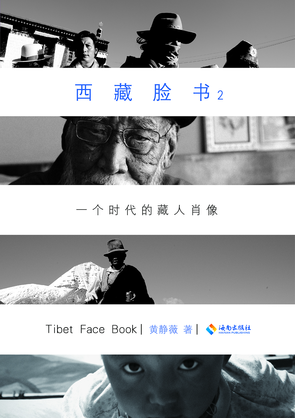 西藏脸书：一个时代的藏人肖像2（新版）