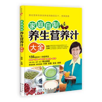 《全新正版 家庭自制养生营养汁大全张晔生活