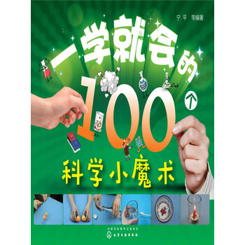 一学就会的100个科学小魔术》(宁平,等)