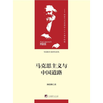 马克思主义与中国道路（马克思主义研究文丛）