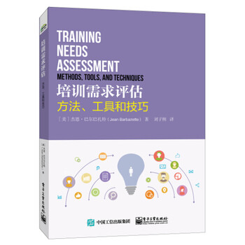 《正版现货 培训需求评估:方法、工具和技巧 营