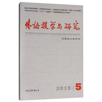 外语教学与研究（外国语文双月刊 2018.5Vol.50No.5）