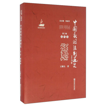 中国新闻法制通史（第2卷 近代卷） mobi格式下载
