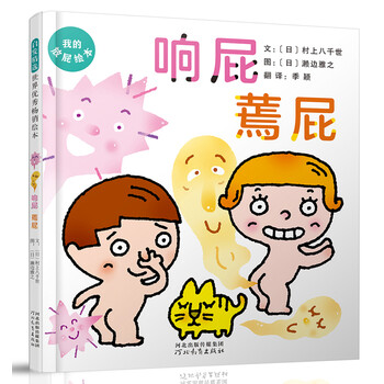 启迪童心，助力成长——畅销儿童绘本响屁蔫屁屎尿屁敏感期必备3-6岁在售