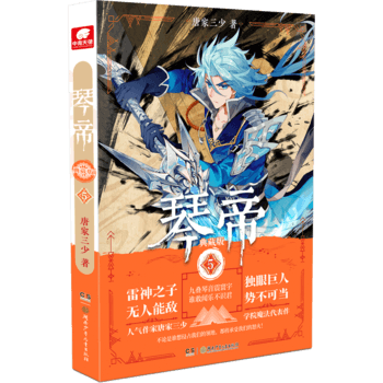 琴帝典藏版5 唐家三少 》【摘要 书评 试读】- 京东图书