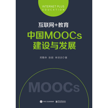 互联网 教育丛书:互联网+教育：中国MOOCs建设与发展9787121291654电子工业郑勤华　著