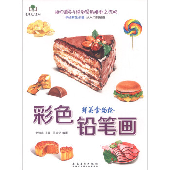 艺泽美术系列：彩色铅笔画 鲜美食物绘