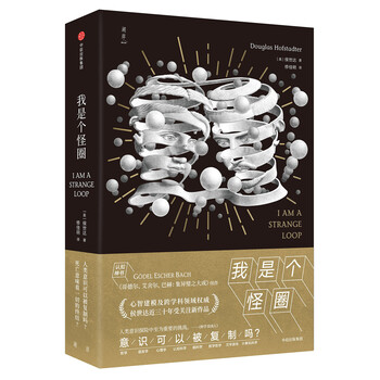 我是个怪圈 人类意识可以被~~吗?死亡意味着一切的终结 中信