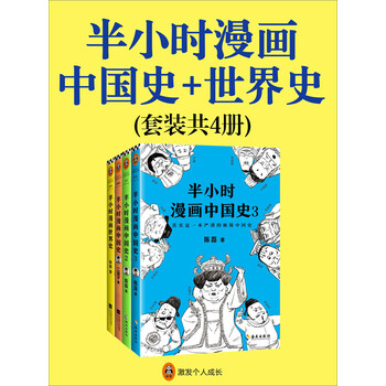 半小时漫画中国史 世界史 套装共4册 陈磊 笔名 二混子 电子书下载 在线阅读 内容简介 评论 京东电子书频道