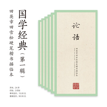 田英章田雪松硬笔楷书描临本字帖·国学经典（京东套装共6册）
