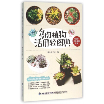 多肉植物活用轻图典(190种多肉植物图鉴) kindle格式下载