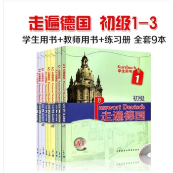 走遍德国教材全套15本 初级123+中级12 学生用书+教师用书+练习册 德语A1A2B1B2C1