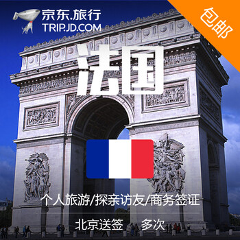 【全球申根签证】法国个人旅游签证 全国领区