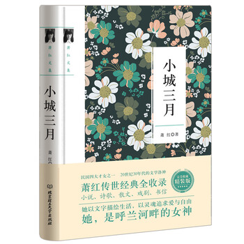 小城三月/萧红作品