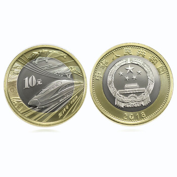 集藏天下 2018年中国高铁普通纪念币 10元双色铜合金普通流通硬币