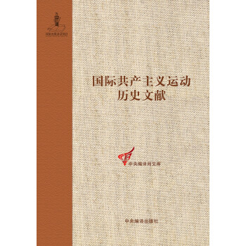 《国际共产主义运动历史文献 （第28卷）》-（《社会党国际局文献（1909—1903）》） 