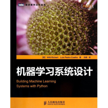 机器学习系统设计/图灵程序设计丛书