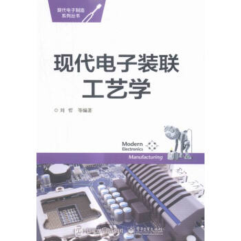 现代电子装联工艺学 电子与通信 刘哲，付红志编著 电子工业出版社 9787121277290